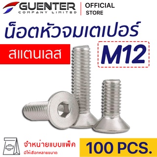 น็อตหัวจมเตเปอร์สแตนเลส M12 (แพ็ค 100) ราคาถูกสุด!!! มีความยาวให้เลือกได้หลากหลาย แพ็คให้อย่างดี พร้อมส่ง!!! [FHS12P100]