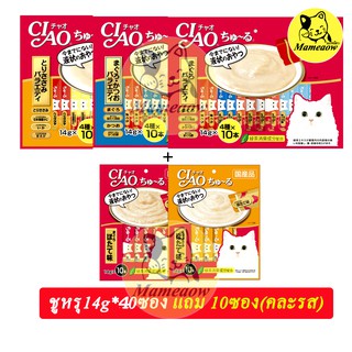 เชา ชูหรุ ciao chu ru แมวเลียรวมรสทูน่า/ไก่ 14g*40ซอง แถม! 10 ซอง