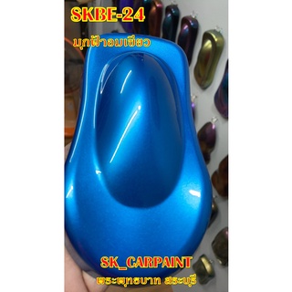 สีพ่นรถยนต์ 2K สีพ่นรถมอเตอร์ไซค์ (SKBE-24) มุกฟ้าอมเขียว