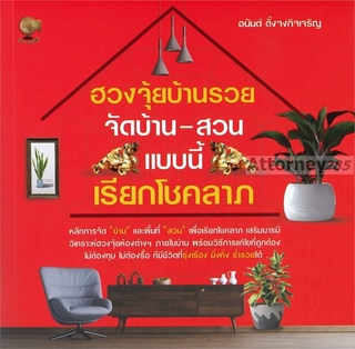 ฮวงจุ้ยบ้านรวยจัดบ้าน-สวนแบบนี้เรียกโชคลาภ