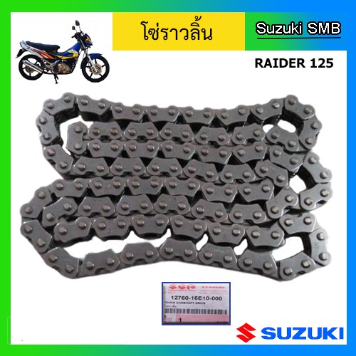 โซ่ราวลิ้น ยี่ห้อ Suzuki รุ่น Raider125 แท้ศูนย์