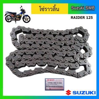 โซ่ราวลิ้น ยี่ห้อ Suzuki รุ่น Raider125 แท้ศูนย์