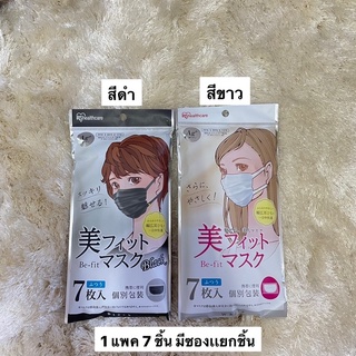 [พร้อมส่ง] หน้ากากอนามัย Iris Ohyama Beauty Fit Mask 1pack/7ชิ้น