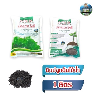 ดินปลูกต้นไม้น้ำ Amazon soil ขนาด1ลิตร