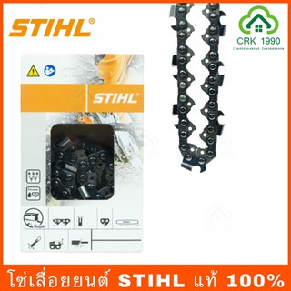 โซ่เลื่อยยนต์ STIHL 3/8ใหญ่ ยาว11.5-25 นิ้ว (แท้)