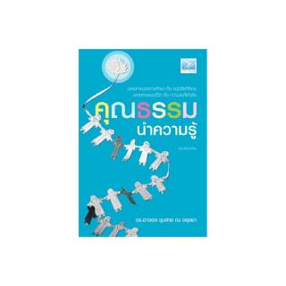 Freemindbook หนังสือ คุณธรรมนำความรู้ (ฉบับปรับปรุงใหม่)