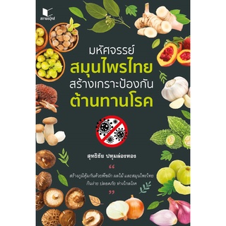 สถาพรบุ๊คส์ หนังสือ ความรู้ทั่วไป มหัศจรรย์สมุนไพรไทย สร้างเกราะป้องกัน ต้านทานโรค โดย สุทธิชัย ปทุมล่องทอง พร้อมส่ง