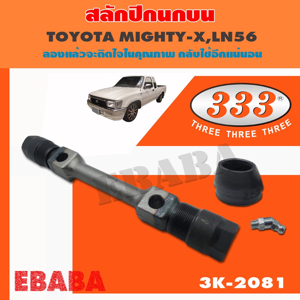 333 สลักปีกนกบน TOYOTA MIGHTY- X MTX LN40 LN56 LN85 TIGER D4D 1 ชิ้น ( รหัสสินค้า 3K-2081 )