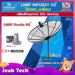 ชุดจานดาวเทียม Thaisat 1.85m. C-BAND+infosat LNB C-Band 5G 2จุดอิสระ รุ่น C2+ (ป้องกันสัญญาณ 5G รบกวน)