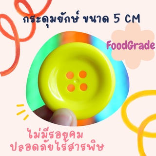 กระดุม Foodgrade ตราหมี 1 เม็ด ขนาด 5 cm ของเล่นเสริมพัฒนาการ