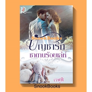 นิยายโรแมนติก บัญชารักซาตานร้อยเล่ห์ โดย เวฬุฬี