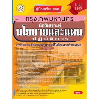 คู่มือสอบนักวิเคราะห์นโยบายและแผนปฏิบัติการ กทม.ปี 65 BC- 36880