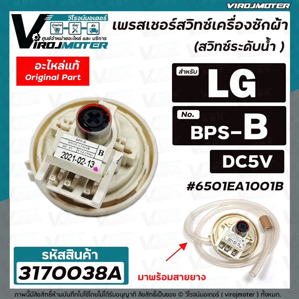 สวิทซ์ระดับน้ำ (เพรสเชอร์สวิทซ์ ) เครื่องซักผ้า LG ( แท้ ) 8-10 KG. #6501EA1001B ( BPS-B ) DC5V #3170038A
