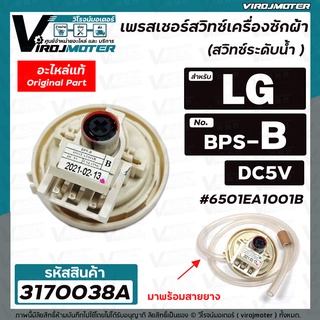 สวิทซ์ระดับน้ำ (เพรสเชอร์สวิทซ์ ) เครื่องซักผ้า LG ( แท้ )  8-10 KG.  #6501EA1001B ( BPS-B ) DC5V #3170038A