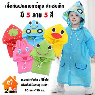 เสื้อกันฝนลายการ์ตูนสำหรับเด็ก 5 สี 5 ลาย