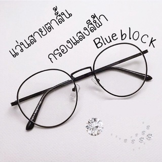 แว่นนสายตาสั้น กรองแสงสีฟ้าเลนส์ blue block -50 ถึง -400 หยดน้ำสีดำ (แถมซองหนังกับผ้าเช็ดเลนส์) แถมซองหนัง+ผ้าเช็ดเลนส์