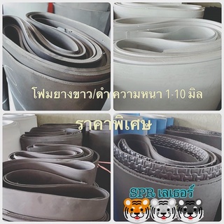 โฟมยาง สีขาว/ดำ ขนาดแผ่น 1.4x2 เมตร ความหนา1 -5มิล ใช้ทำพื้นรองเท้า งานDIY ทั่วไป