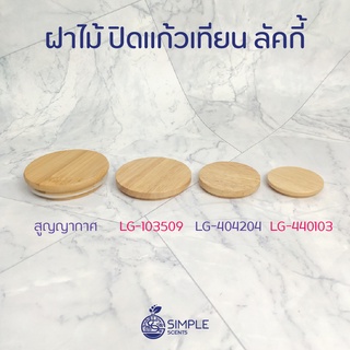 ฝาไม้ ปิดแก้วเทียน ลัคกี้ / LG-103509 / LG-404204 / LG-440103