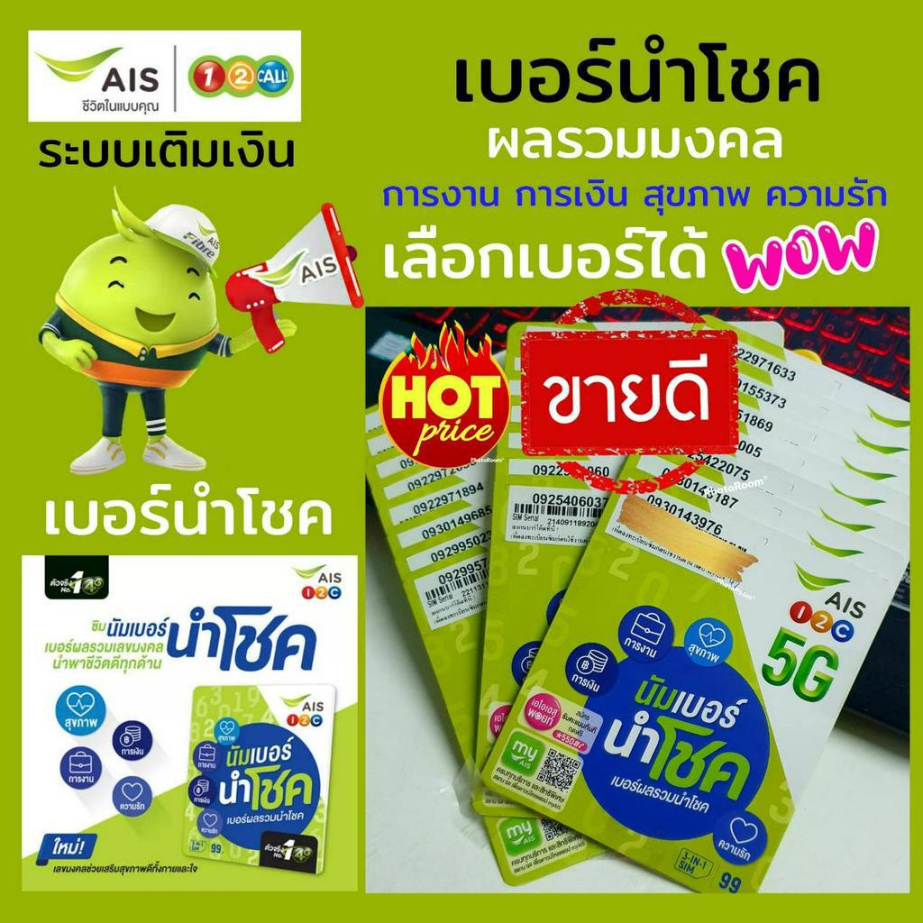 ลด30%(Ais.2) ซิมนำโชค ผลรวมมงคล ผลรวมเลขดีประจำวันเกิด ระบบเติมเงิน เอไอเอส