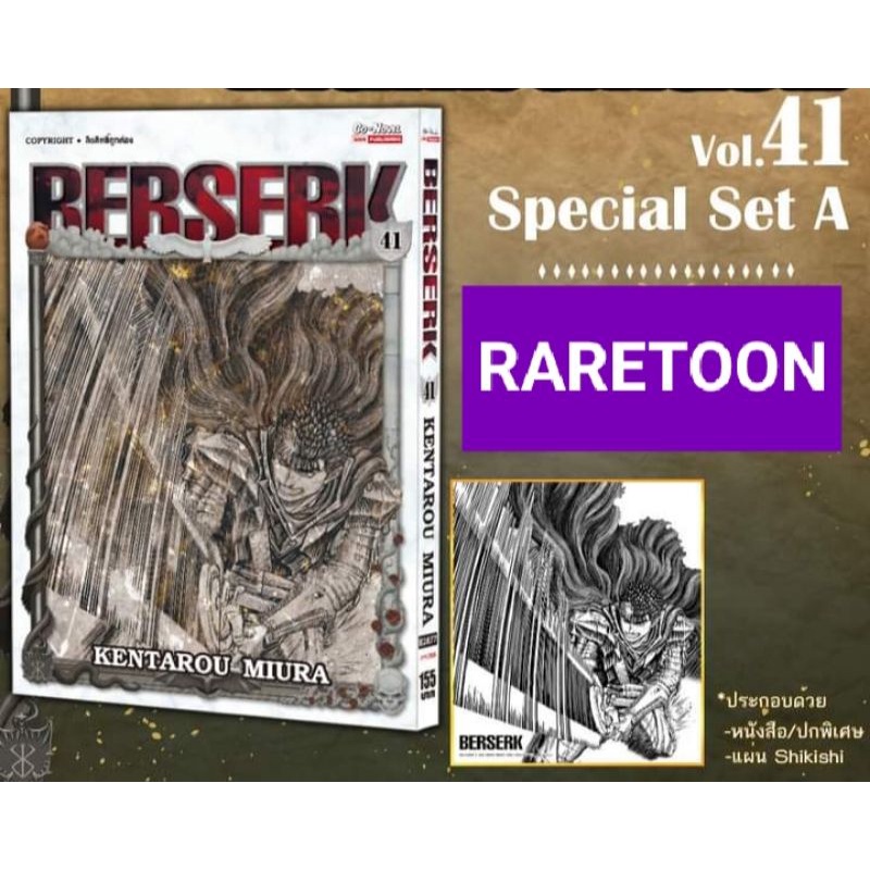 Berserk เล่ม 41 พิเศษ รุ่น A มือหนึ่ง