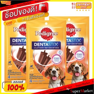 Pedigree Dentastix เดนต้าสติก เพดดิกรี รสเนื้อ ขนาดM 98กรัม ยกแพ็ค 3ซอง สำหรับสุนัขพันธุ์กลาง STICK