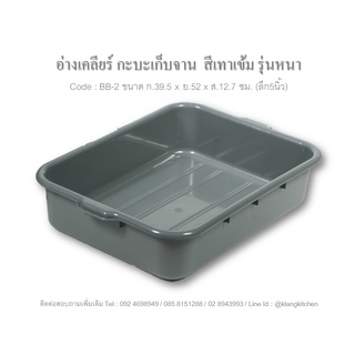 กะบะเก็บจานBB-2 ขนาด 39.5x52x12.7ซม. (ลึก 5") 1 ใบ