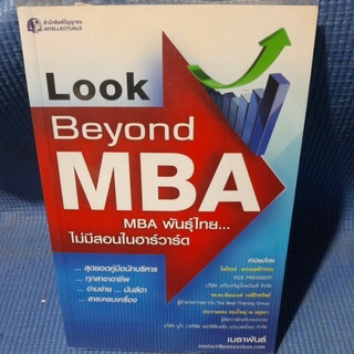 Look Beyond MBA พันธุ์ไทยไม่มีสอนในฮาร์วาร์ด(มือสอง)