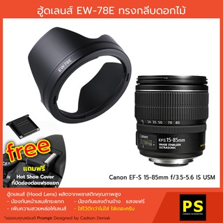 ฮูดเลนส์ EW-78E for Canon EF-S 15-85mm f/3.5-5.6 IS