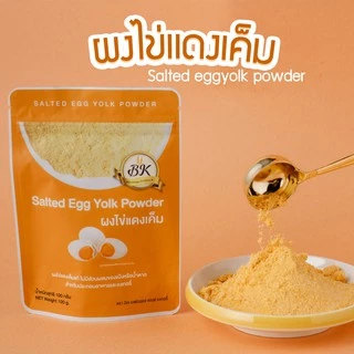 ผงไข่เค็ม ขนาด 100 กรัม ไข่แดงเค็ม ผง วัตถุดิบเบเกอรี