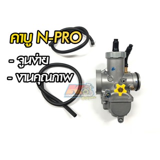 คาบู N-PRO  คาบูเอ็นโปร คาร์บูเรเตอร์ NSR งานเทพ RMT