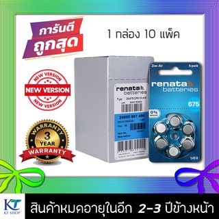 ถ่านเครื่องช่วยฟัง Renata Maratone ZA675 (PR44) กล่องละ 10 แพ็ค (60ก้อน)