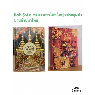 Hot-Pack-พงศาวดารไทใหญ่+ประชุมตำนานล้านนาไทย