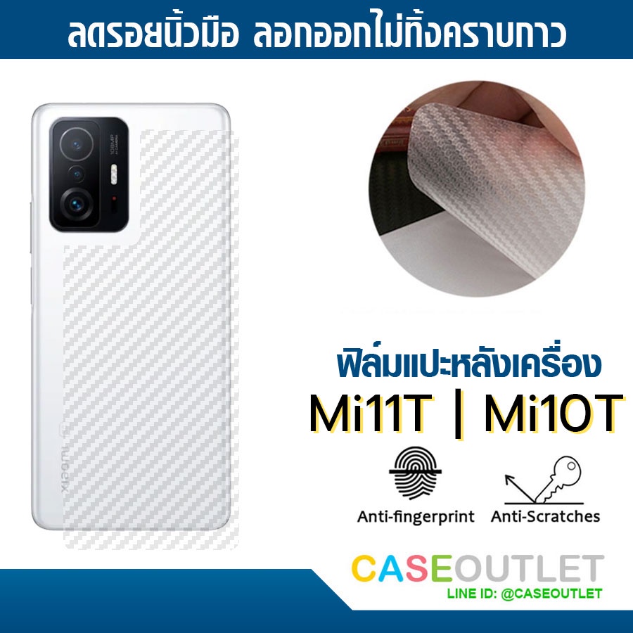 ฟิล์มแปะหลัง Xiaomi Mi11t | Mi 11T pro | Mi 10T | MI10T Pro 5g ลายคาร์บอน เคฟล่า ฟิล์มหลัง ป้องกันหล