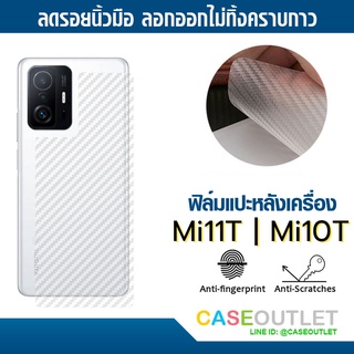 ฟิล์มแปะหลัง Xiaomi Mi11t | Mi 11T pro | Mi 10T | MI10T Pro 5g ลายคาร์บอน เคฟล่า ฟิล์มหลัง ป้องกันหลังเครื่อง