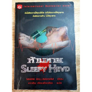 ห้ามตาย  Sleepy Head (International Bestseller Novel)