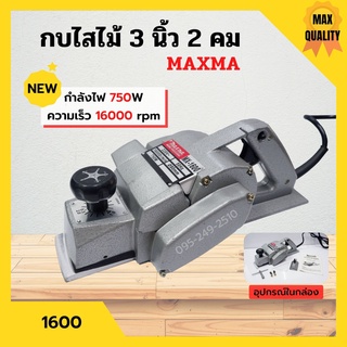 กบไฟฟ้า รุ่น MAXMA รุ่น 1600 กำลังไฟ 750 วัตต์  (3 นิ้ว) ใบมีด 2 คม รับประกันสินค้า 3 เดือน 🎉🎊