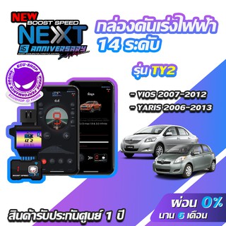 กล่องคันเร่งไฟฟ้า BOOST SPEED NEXT V2 TY2 สำหรับTOYOTA VIOS ,YARIS 2006-2013 ECUSHOP ECU-SHOP คันเร่งไฟฟ้าปรับผ่านมือถือ