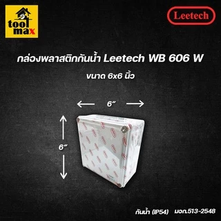 กล่องพลาสติกกันน้ำ ยี่ห้อ Leetech สีขาว (ขนาด 2x4, 4x4, 5x5, 6x6 นิ้ว)