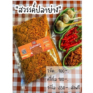 น้ำพริกสวรรค์ปลาย่าง(เผ็ดน้อย)(ปลาน้ำจืด)