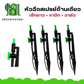 หัวฉีดสเปรย์ด้านเดียว เจ๊ทยาว + ขาปัก + วาล์ว - greencentral