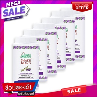 ตรางู แป้งเย็น รีแล็กซิ่ง กลิ่นเฟรนช์ลาเวนเดอร์ 50 กรัม แพ็ค 6 กระป๋อง ผลิตภัณฑ์ดูแลผิวกาย Snake Brand Prickly Heat Cool