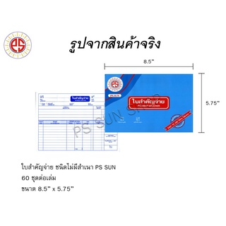 ใบสำคัญจ่าย ชนิดไม่มีสำเนา PS SUN