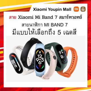 Xiaomi Smart Band 7 Band [เฉพาะสาย] สายนาฬิกาสมาร์ทวอทช์ สำหรับรุ่น Band 7