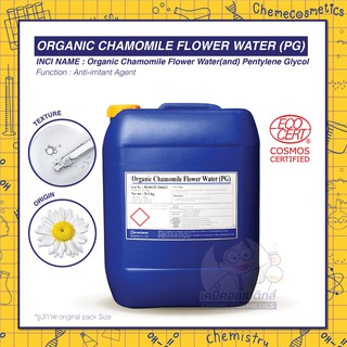 ORGANIC CHAMOMILE FLOWER WATER (PG) น้ำสกัดดอกคาโมมายล์ เกรดออร์แกนิค ให้ความชุ่มชื้น ลดการระคายเคือง อาการแพ้อักเสบ