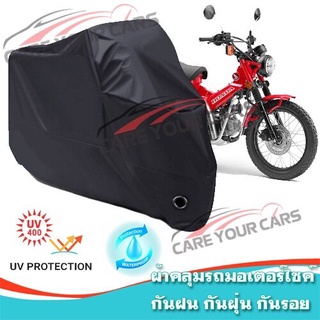 ผ้าคลุมรถมอเตอร์ไซค์ สีดำ รุ่น Honda-CT125 Motorcycle Cover Protective Waterproof Dustproof BLACK COLOR+