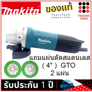 MAKITA  M9513B เครื่องเจียร์ 4 นิ้ว  ( มาแทน Maktec MT971 ) สวิทซ์ท้าย แถมแผ่นตัดสแตนเลส 4" GTO 2แผ่น ผลิตในไทย ของแท