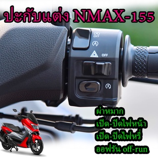 ปะกับ สวิทช์แฮนด์ ข้างขวาแต่ง N-MAX155 แท้เบิกศูนย์ ปลั๊กตรงรุ่น