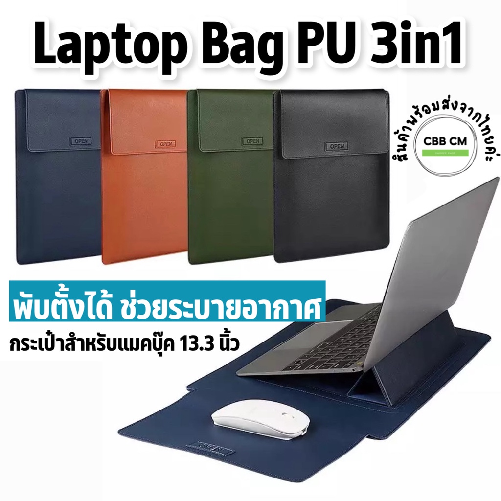 Laptop Bag 3in1 กระเป๋าแล็ปท็อปสำหรับ MacBook Air Pro 13" ซองใส่แมคบุค หนังPUกันน้ำ ฝาหลังพับตั้งได้