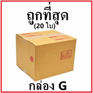 กล่องไปรษณีย์ กระดาษ KA ฝาชน (เบอร์ G) พิมพ์จ่าหน้า (20 ใบ) กล่องพัสดุ กล่องกระดาษ