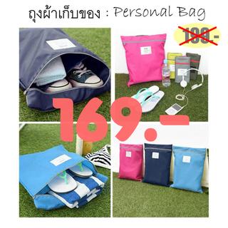 ถุงผ้าเก็บของ : Personal Bag